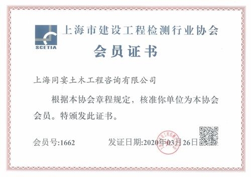 上海市建設 工程檢測行業協會